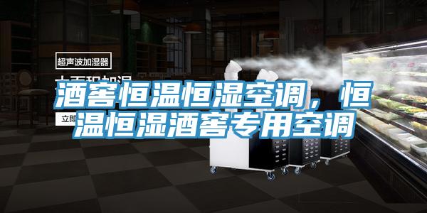 酒窖恒溫恒濕空調，恒溫恒濕酒窖專用空調