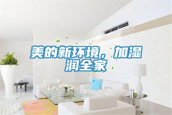 美的新環境，加濕潤全家
