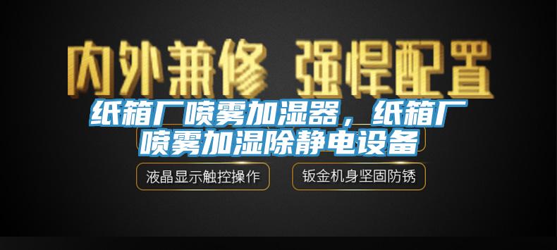 紙箱廠噴霧加濕器，紙箱廠噴霧加濕除靜電設備