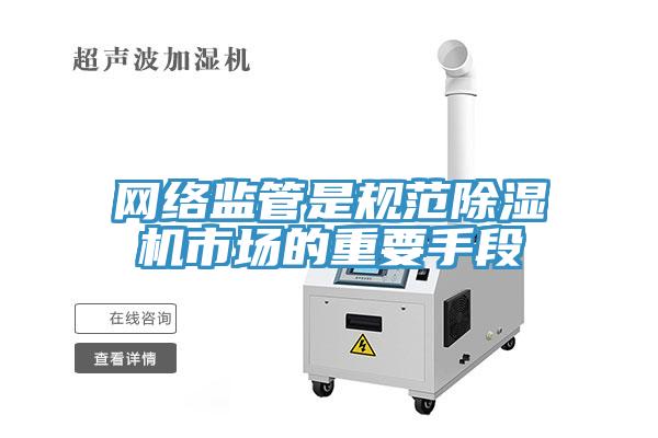 網絡監管是規範91看片软件大全市場的重要手段