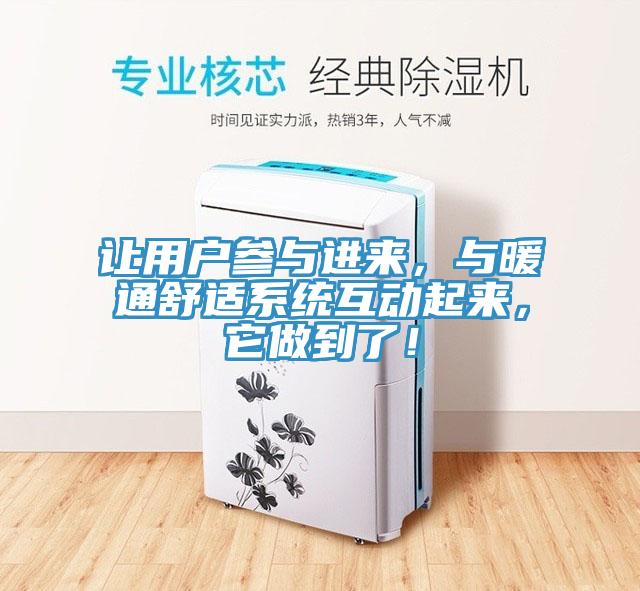 讓用戶參與進來，與暖通舒適係統互動起來，它做到了！