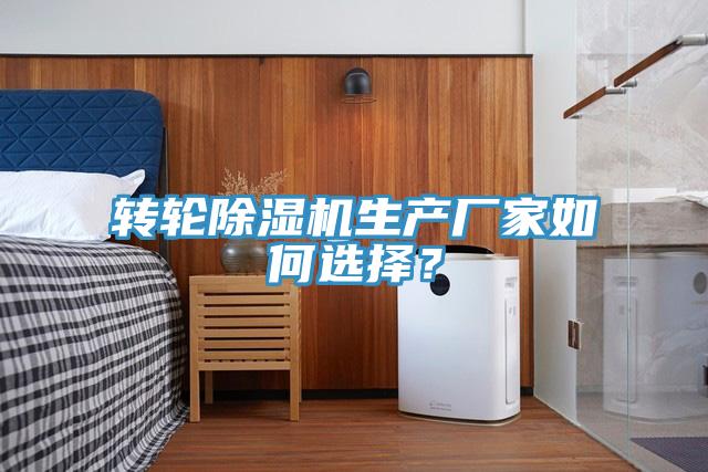 轉輪91看片软件大全生產廠家如何選擇？