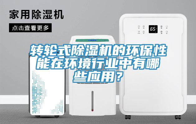 轉輪式91看片软件大全的環保性能在環境行業中有哪些應用？