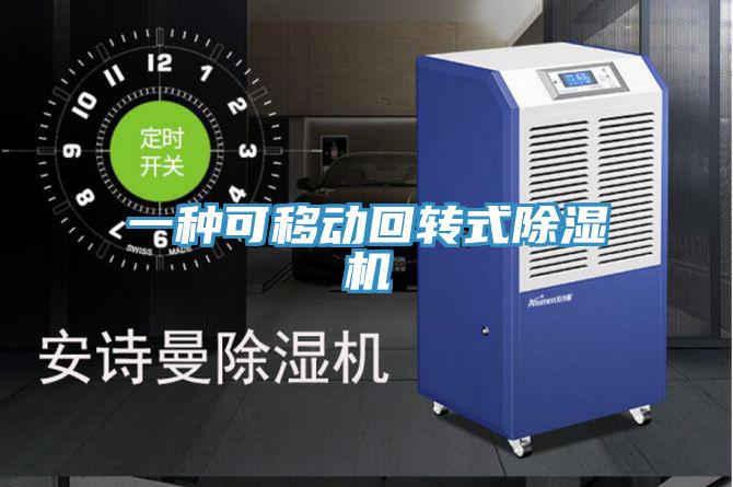 一種可移動回轉式91看片软件大全