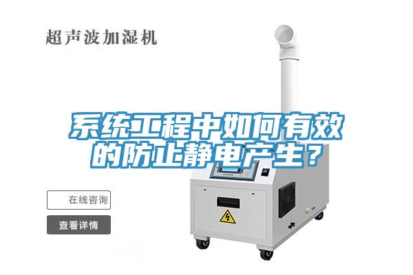 係統工程中如何有效的防止靜電產生？
