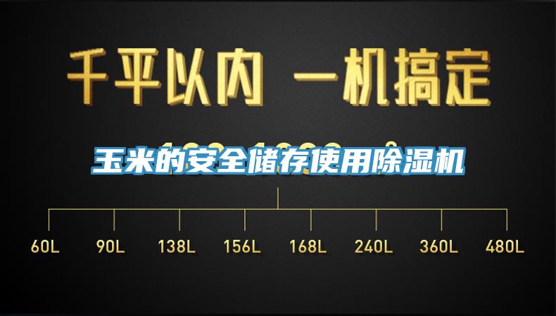 玉米的安全儲存使用91看片软件大全