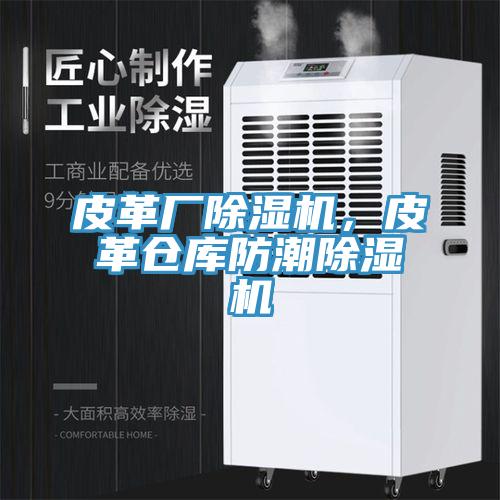 皮革廠91看片软件大全，皮革倉庫防潮91看片软件大全