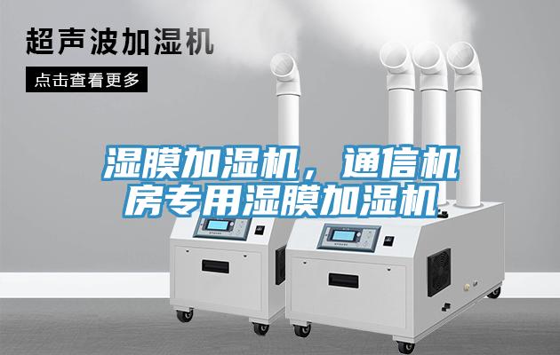 濕膜加濕機，通信機房專用濕膜加濕機