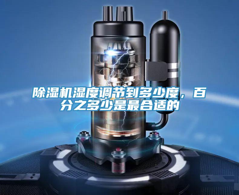 91看片软件大全濕度調節到多少度，百分之多少是最合適的