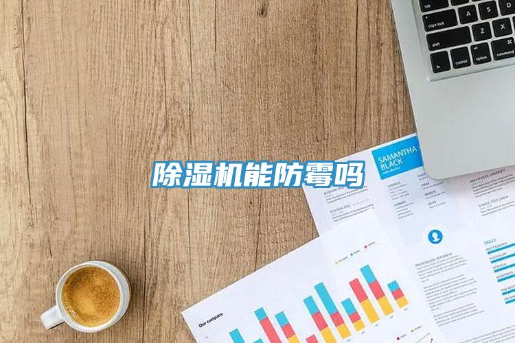 91看片软件大全能防黴嗎