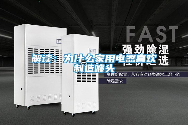 解讀：為什麽家用電器喜歡製造噱頭