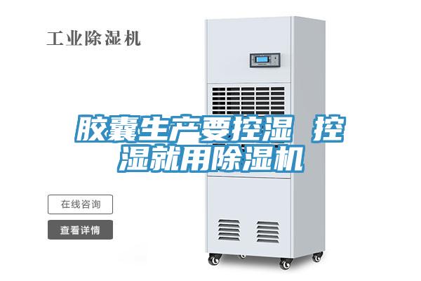 膠囊生產要控濕 控濕就用91看片软件大全