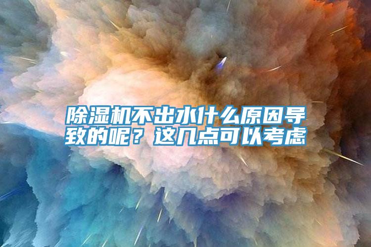 91看片软件大全不出水什麽原因導致的呢？這幾點可以考慮