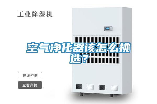 空氣淨化器該怎麽挑選？