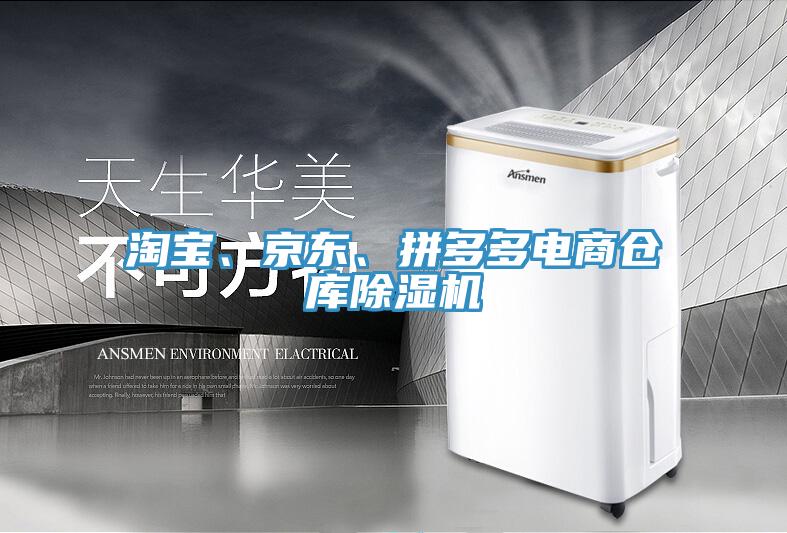 淘寶、京東、拚多多電商倉庫91看片软件大全