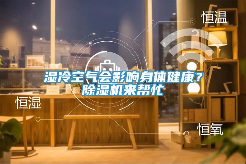 濕冷空氣會影響身體健康？91看片软件大全來幫忙