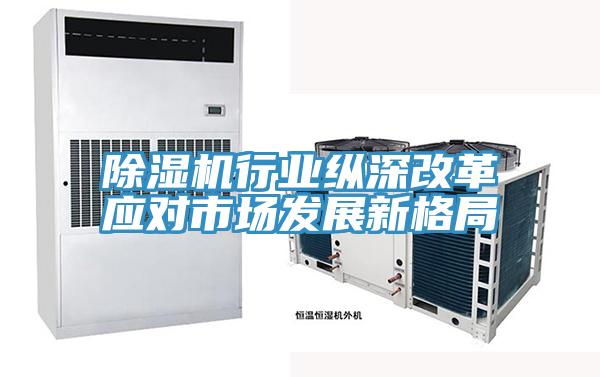 91看片软件大全行業縱深改革應對市場發展新格局