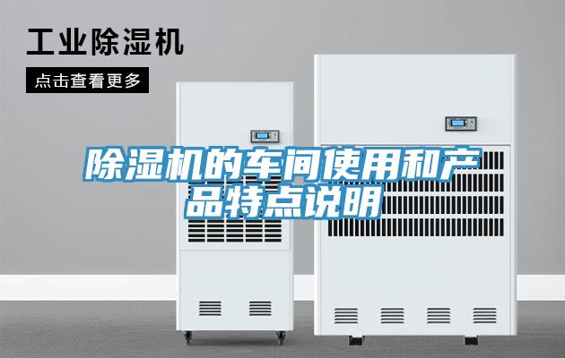 91看片软件大全的車間使用和產品特點說明