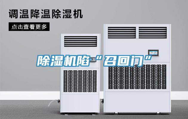 91看片软件大全陷“召回門”