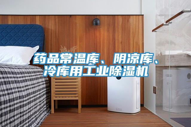 藥品常溫庫、陰涼庫、冷庫用工業91看片软件大全