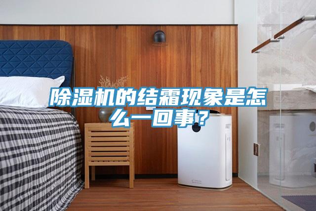 91看片软件大全的結霜現象是怎麽一回事？