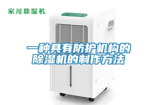 一種具有防護機構的91看片软件大全的製作方法