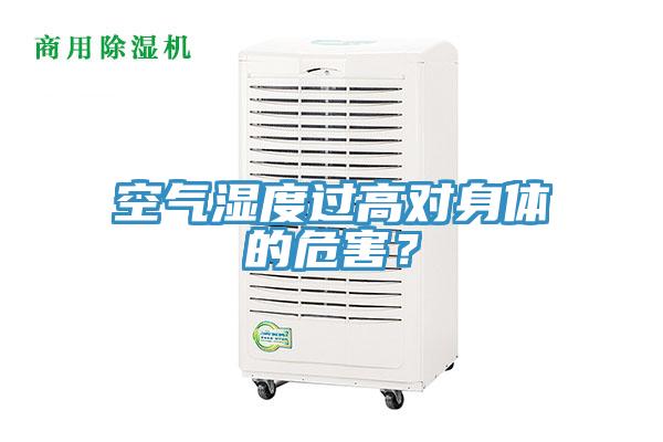 空氣濕度過高對身體的危害？