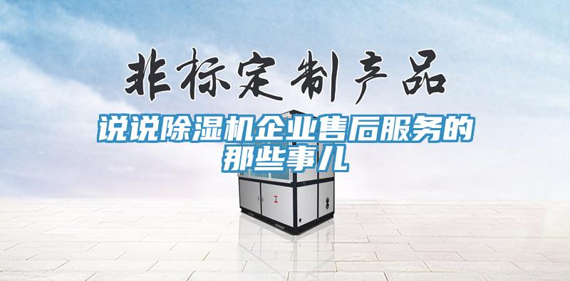 說說91看片软件大全企業售後服務的那些事兒