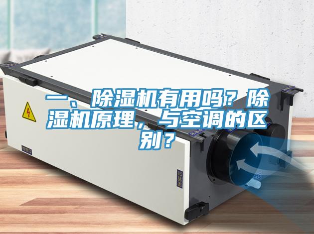 一、91看片软件大全有用嗎？91看片软件大全原理，與空調的區別？