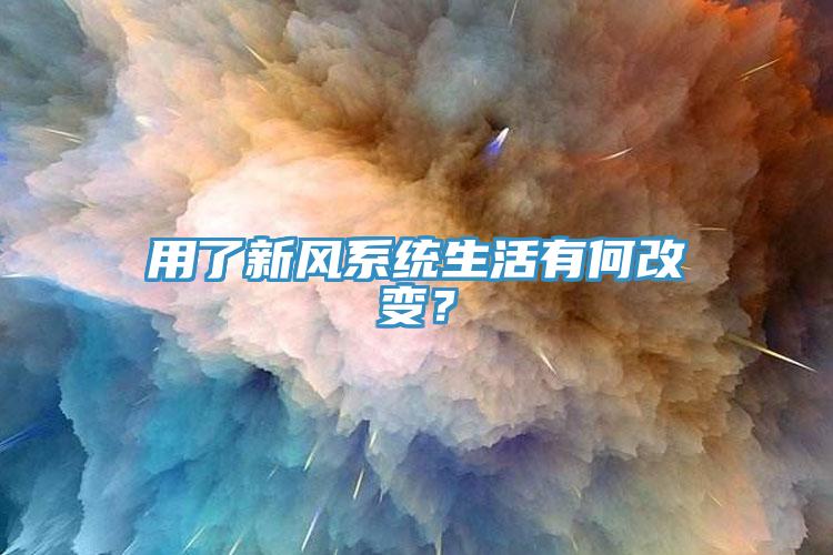 用了新風係統生活有何改變？