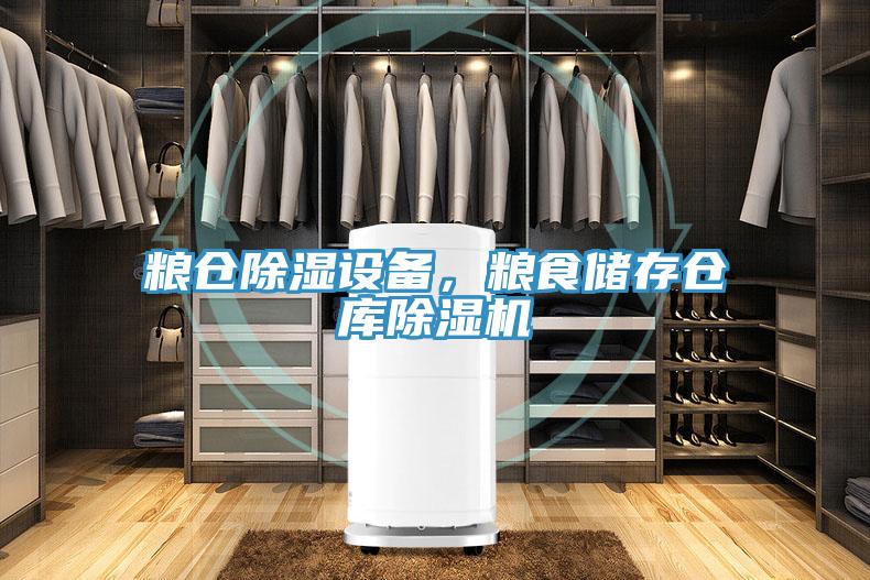 糧倉除濕設備，糧食儲存倉庫91看片软件大全