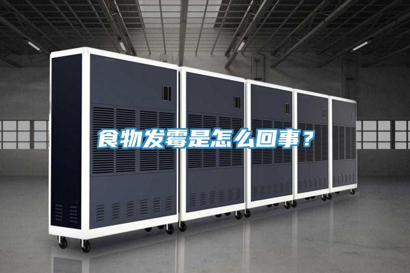 食物發黴是怎麽回事？