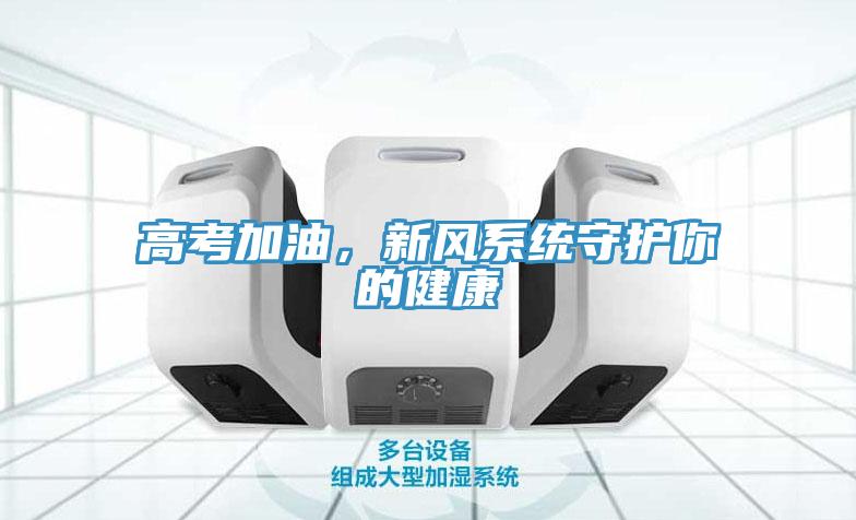高考加油，新風係統守護你的健康