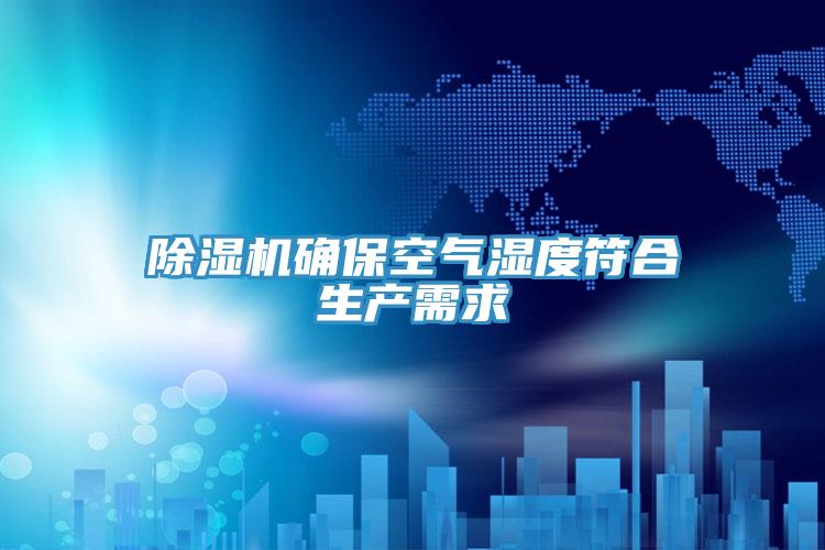91看片软件大全確保空氣濕度符合生產需求
