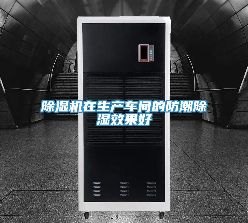 91看片软件大全在生產車間的防潮除濕效果好
