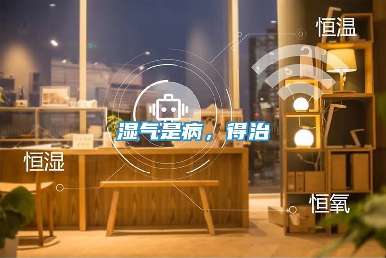 濕氣是病，得治