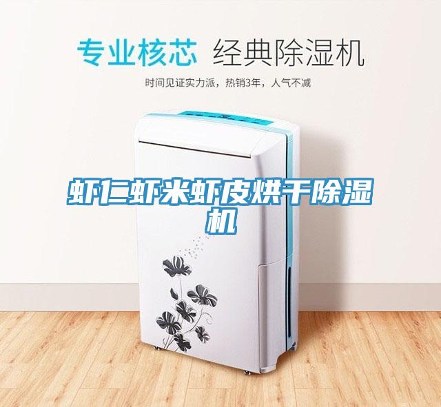 蝦仁蝦米蝦皮烘幹91看片软件大全