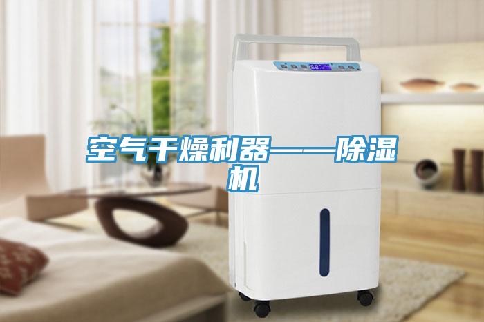 空氣幹燥利器——91看片软件大全