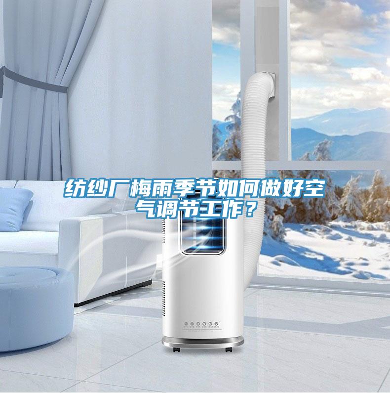 紡紗廠梅雨季節如何做好空氣調節工作？