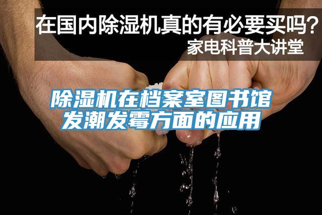 91看片软件大全在檔案室圖書館發潮發黴方麵的應用