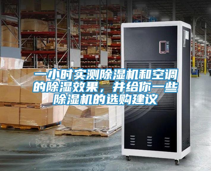 一小時實測91看片软件大全和空調的除濕效果，並給你一些91看片软件大全的選購建議