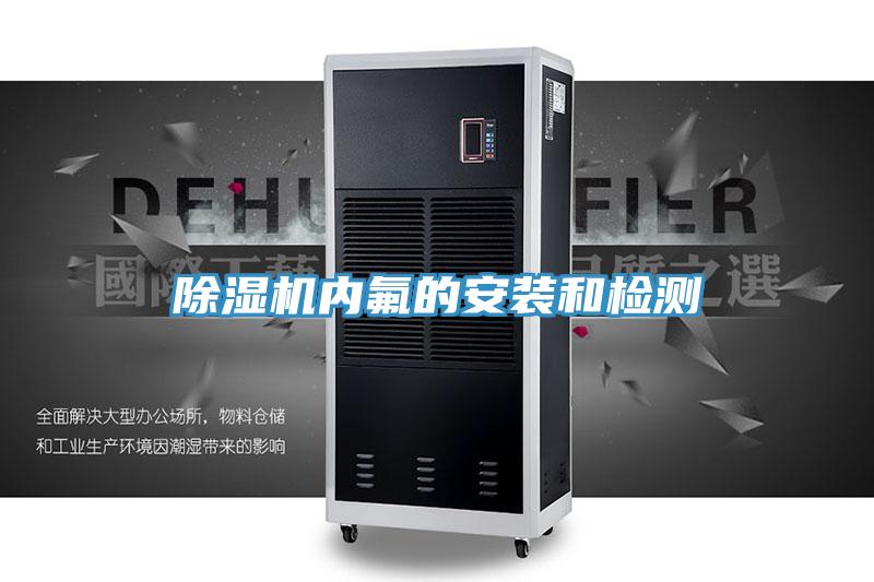 91看片软件大全內氟的安裝和檢測