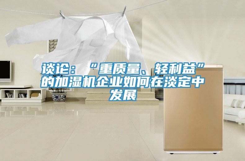 談論：“重質量、輕利益”的加濕機企業如何在淡定中發展