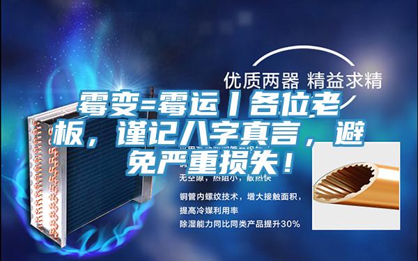 黴變=黴運丨各位老板，謹記八字真言，避免嚴重損失！
