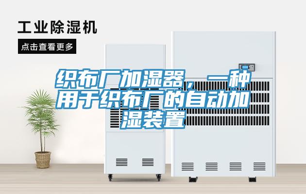 織布廠加濕器，一種用於織布廠的自動加濕裝置