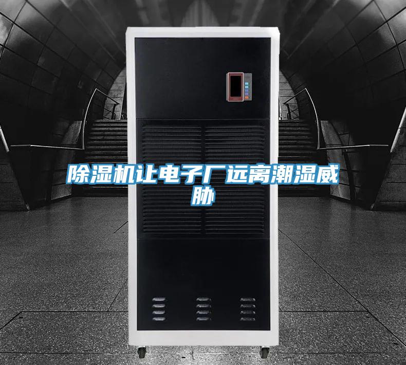 91看片软件大全讓電子廠遠離潮濕威脅