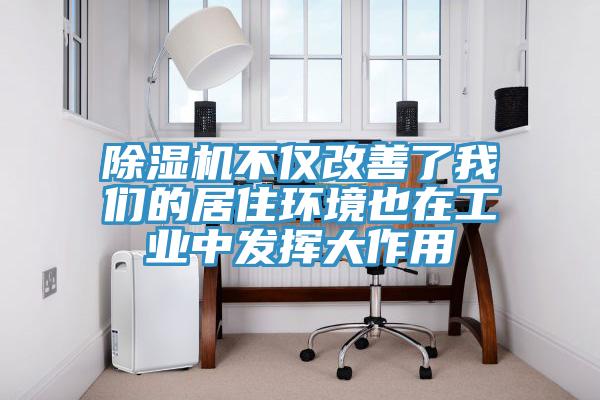 91看片软件大全不僅改善了91AV手机看片的居住環境也在工業中發揮大作用