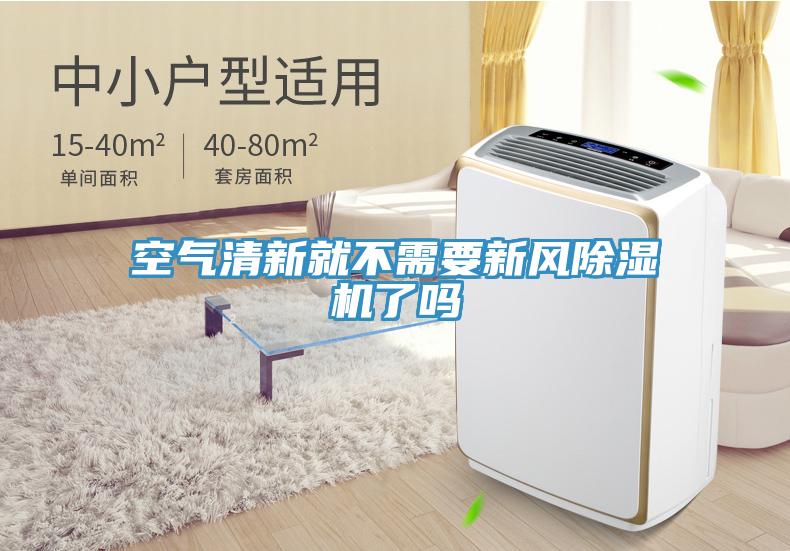空氣清新就不需要新風91看片软件大全了嗎