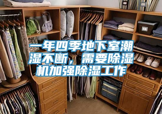 一年四季地下室潮濕不斷，需要91看片软件大全加強除濕工作