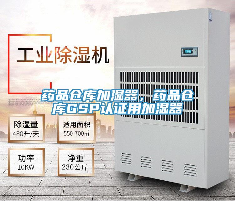 藥品倉庫加濕器，藥品倉庫GSP認證用加濕器